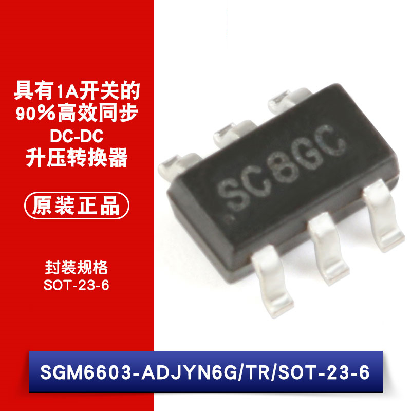 原装正品 SGM6603-ADJYN6G/TR 丝印SC8 SOT-23-6 DC-DC升压转换器