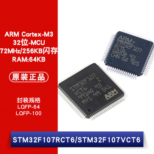 原装正品 STM32F107RCT6 STM32F107VCT6 LQFP-64/100 微控制器