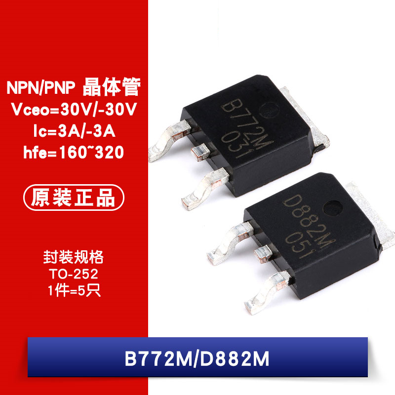 原装正品 B772M D882M -30V/30V -3A/3A 贴片三极管（5只）