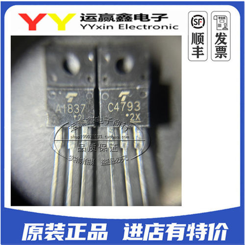全新进口原装 2SA1837 2SC4793 功放对管 A1837 C4793配对音频管