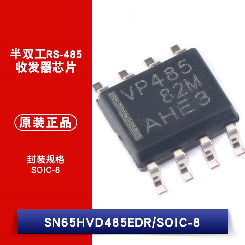 原装正品 SN65HVD485EDR/SOIC-8 半双工RS-485/RS-422收发器芯片