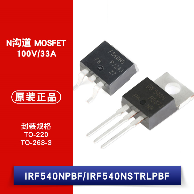 原装 IRF540NPBF TO-220 IRF540NSTRLPBF TO263-3 贴片直插MOSFET