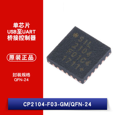 原装正品 贴片 CP2104-F03-GM QFN-24 USB至UART桥接控制器