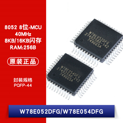原装正品 贴片 W78E052DFG W78E054DFG TQFP-44 8位微控制器