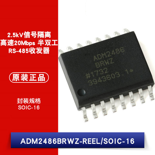 原装正品 ADM2486BRWZ-REEL SOIC-16 半双工RS-485收发器