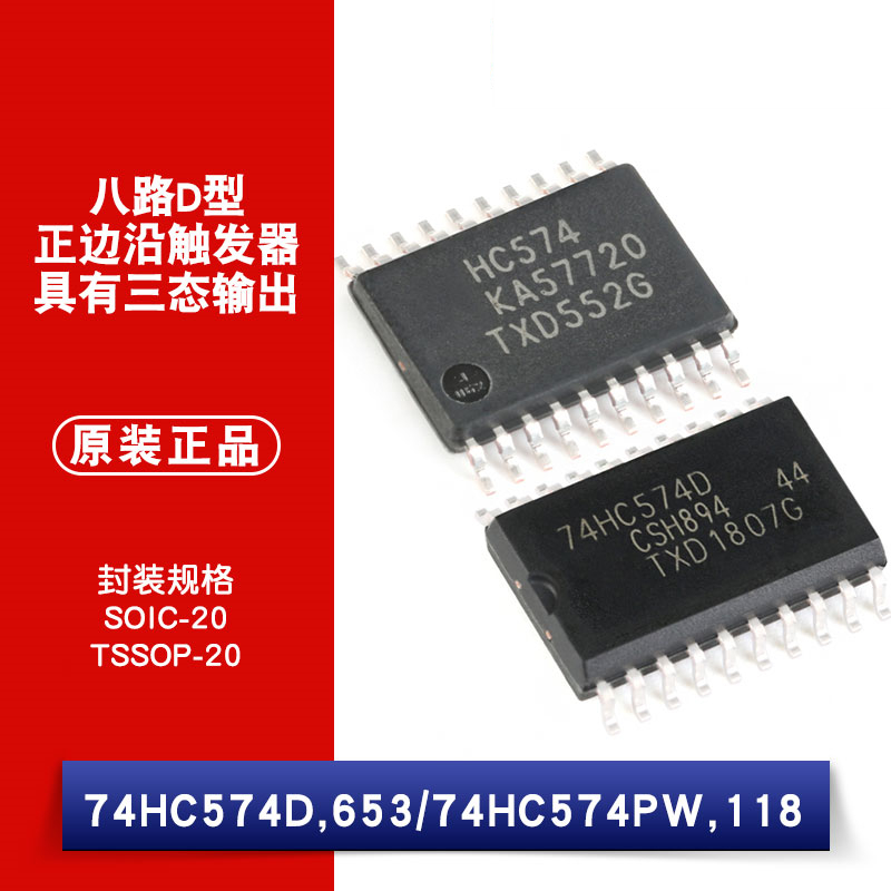原装正品 贴片 74HC574D 74HC574PW 三态输出八路D型正边沿触发器