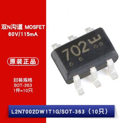 原装正品 L2N7002DW1T1G 丝印702 SOT-363 60V/115mA 贴片MOSFET