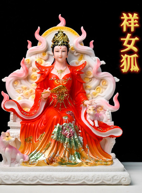 九尾狐神像摆件青丘女帝家用供奉装饰品九尾狐娘娘九姑娘红白灵狐