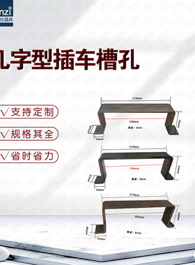 几字型插车槽孔工具车配件定制