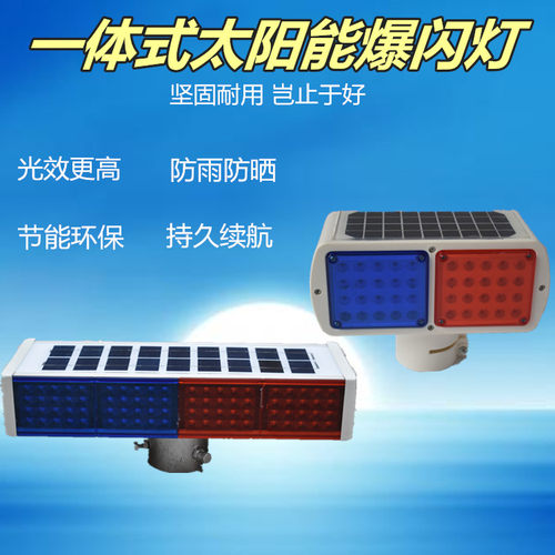 太阳能爆闪灯一体道路施工LED灯红蓝双面警示灯信号频闪灯