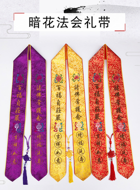 福慧佛具禅修绣品法会活动飘带绶带许愿带贵宾暗花面料法会礼带
