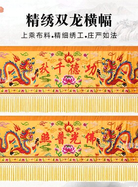 双龙横幅贡缎刺绣佛光普照法会用品寺庙横眉横彩佛堂装饰定制绣花