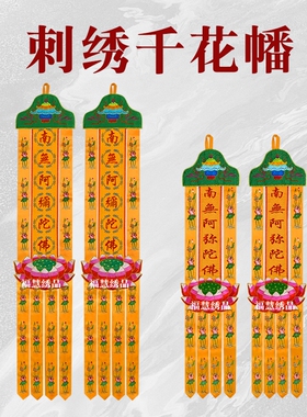 贡缎刺绣千花幡佛幡挂幡竖幡对联帆经幢幡阿弥观世音本师地藏幡佛