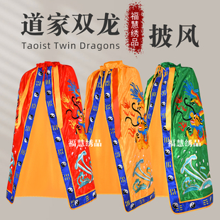 道家神仙刺绣双龙披风三清祖师爷八卦边神袍太上老君道袍道观定制