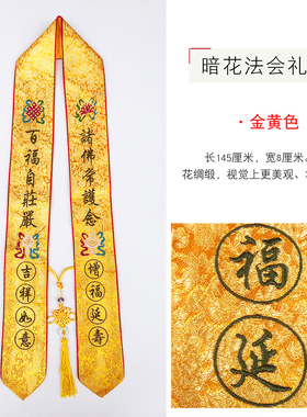 福慧佛具禅修绣品佛事吉祥飘带绶带许愿带贵宾暗花面料法会礼带