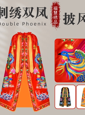 贡缎刺绣双凤凰披风披肩佛袍衣凤袍佛家观音王母娘娘斗篷神明衣福