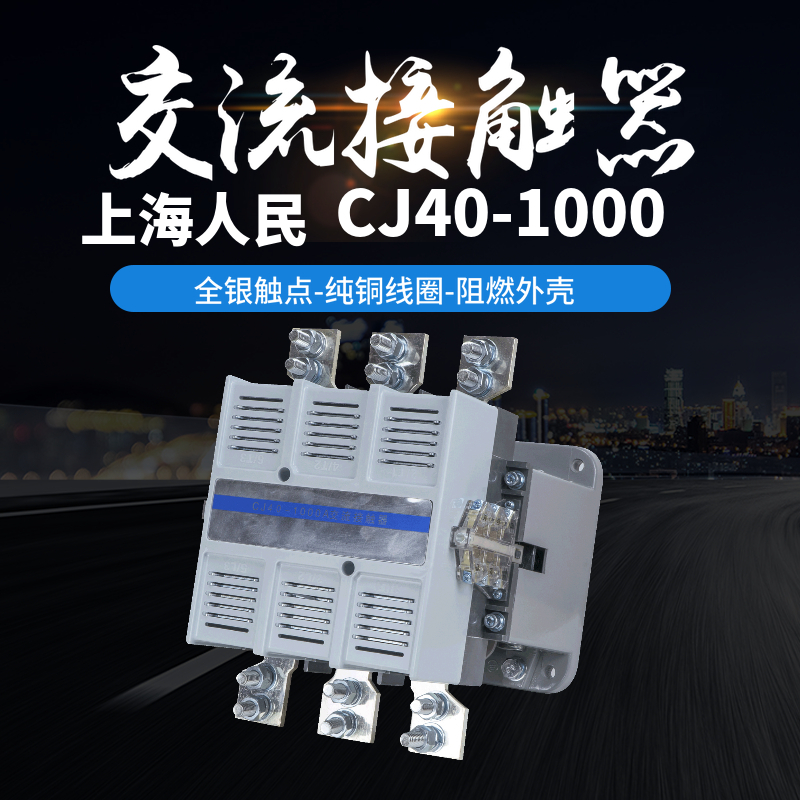 上海人民CJ40-1000 CJ20-1000交流接触器全银触点厂家直销电器