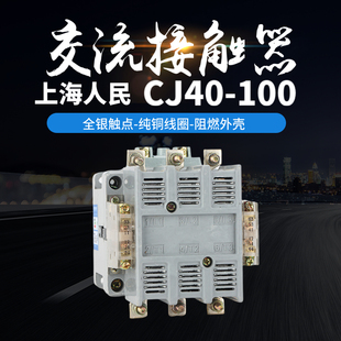 100A CJ40 80A交流接触器银点380V220V110 63A 上海人民CJ40
