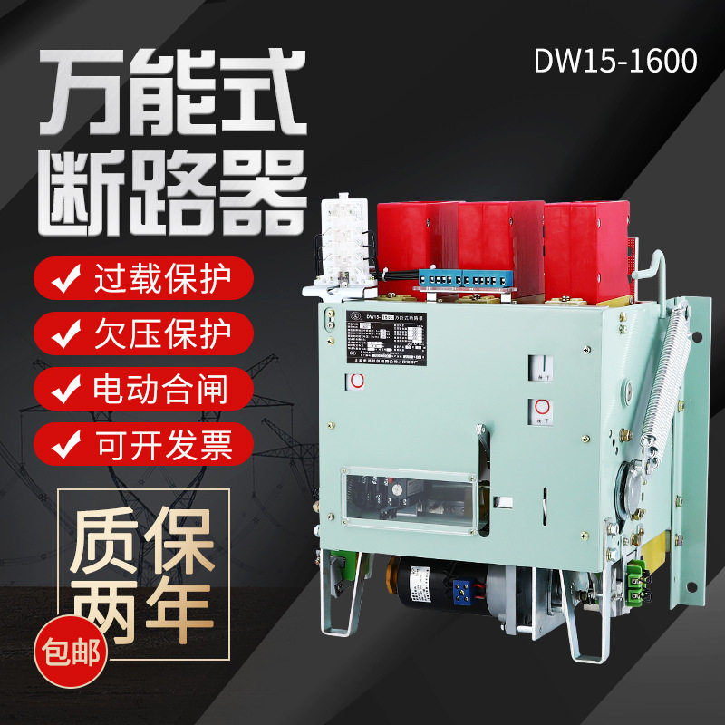DW15热电磁式框架万能式断路器630A1000A1600A2000A2500A4000A