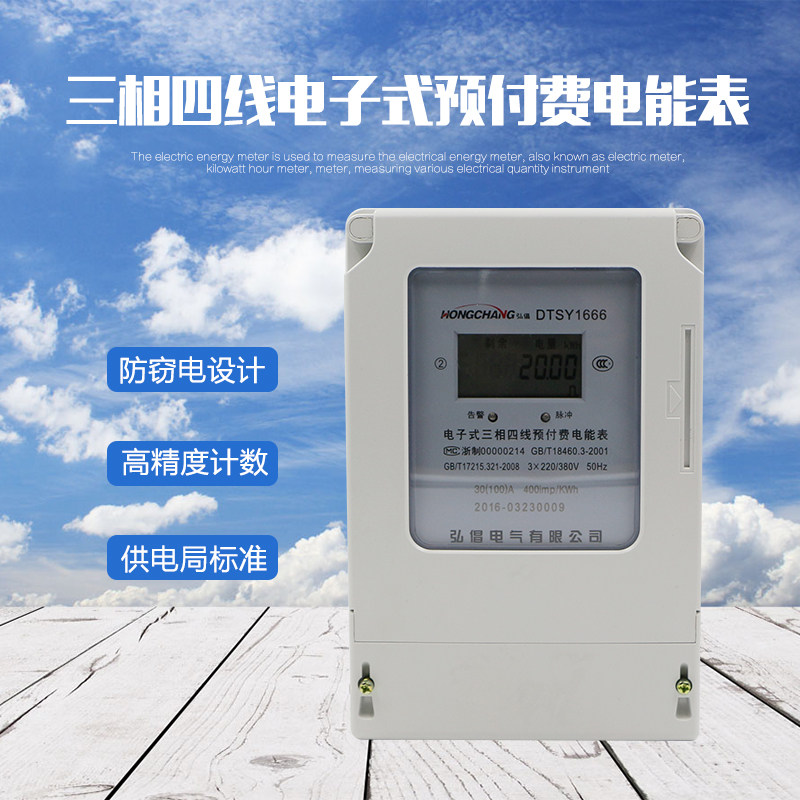 弘倡三相四线IC卡预付费电表插电表