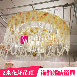 海韵婚庆道具2米直径花环吊Y顶花朵装饰装扮浪漫婚礼布置温馨场景