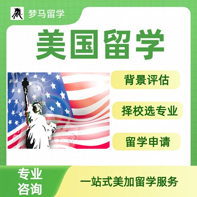 美国留学申请美国加拿大高中本科硕士博士留学咨询美国留学中介