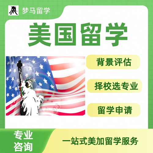 美国留学申请美国加拿大高中本科硕士博士留学咨询美国留学中介