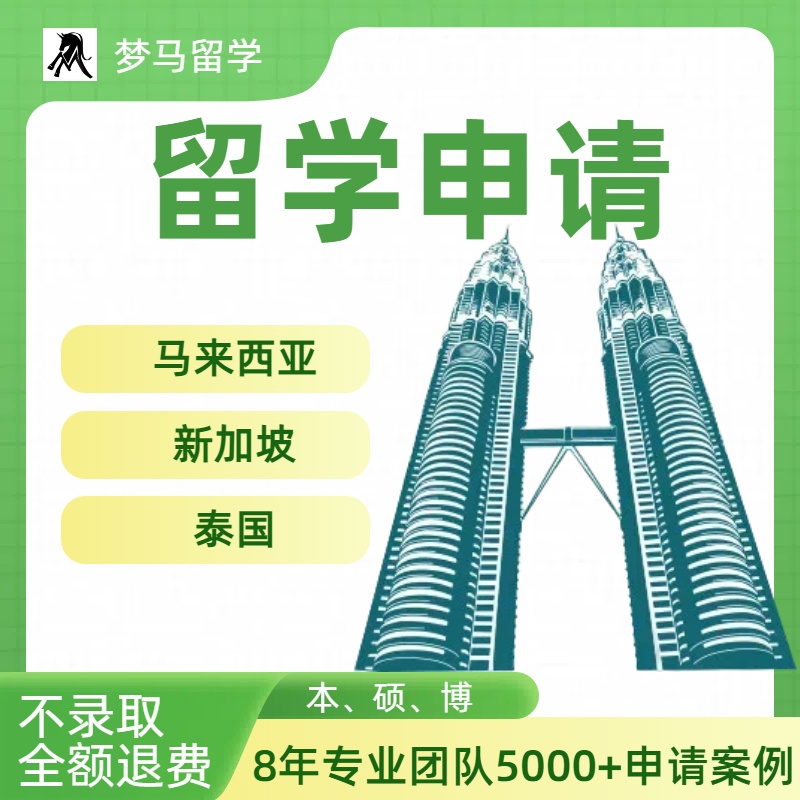 马来西亚留学申请泰国硕士咨询新加坡本科香港博士留学规划机构