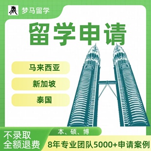 马来西亚留学申请泰国硕士咨询新加坡本科香港博士留学规划机构
