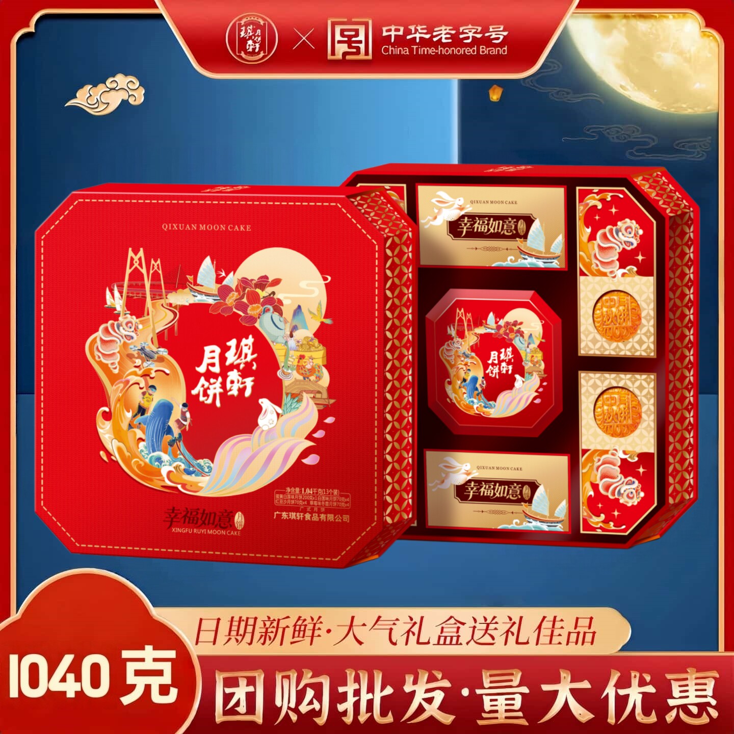 琪轩月饼幸福如意中秋礼盒