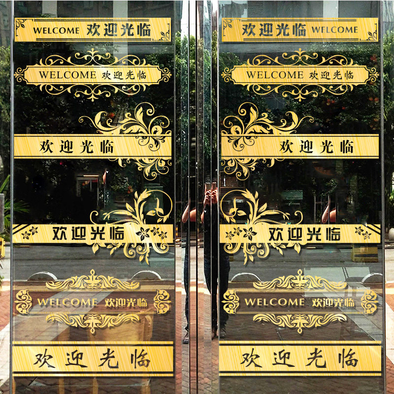 欢迎光临玻璃门防撞腰线自粘墙贴纸店铺移门推拉贴小心玻璃贴纸