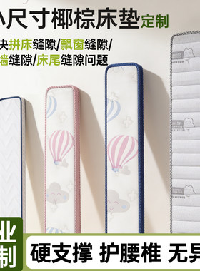 小尺寸拼接窄床垫椰棕床边缝填充神器定制拼接床加宽加长飘窗30cm