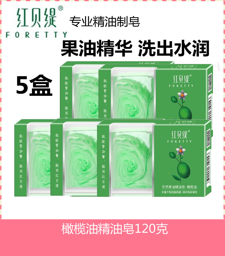 【5盒】红贝缇天然果油橄榄果油精油手工皂洁面沐浴香皂肥皂包邮