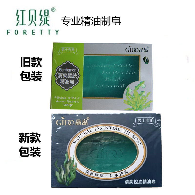 红贝缇原厂晶岛男士清爽醒肤精油皂 洁面皂沐浴洗脸香皂 包邮