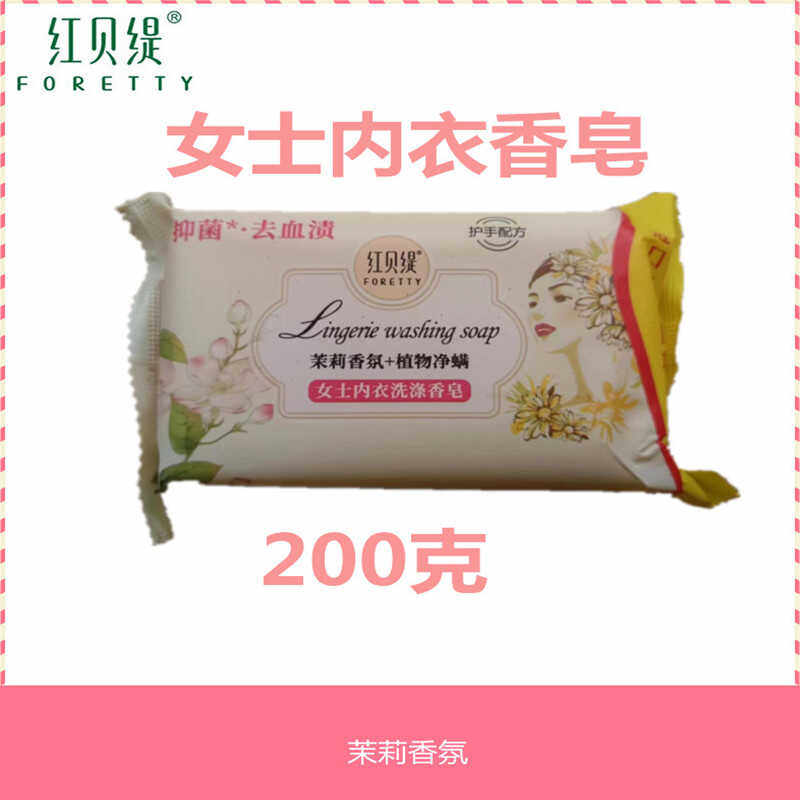【5块皂,】红贝缇女士内衣洗涤香皂200g内裤专用肥皂洗衣液洗涤