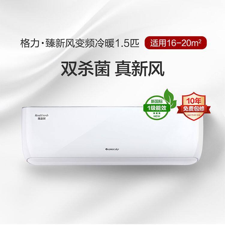 格力臻新风新1级能效1.5匹变频双向换气除菌冷暖壁挂式智能空调