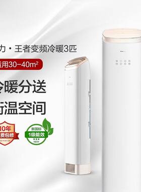 Gree/格力王者空调3匹新一级智能变频冷暖上下双出风自清洁立柜式