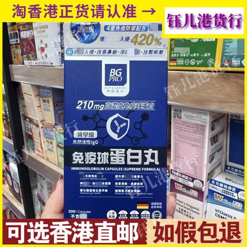 香港代购德国BGPRO博健专研210mg高浓度医学级免疫球蛋白丸30粒