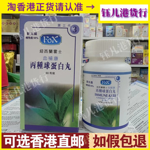 香港代购正品纽西兰霍士血补康丙种球蛋白丸60粒第三代增免疫力