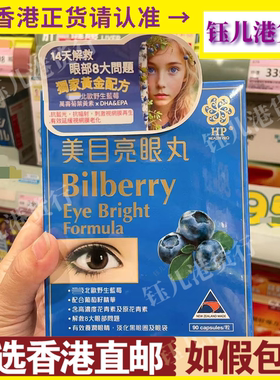 香港代购纽西兰HP美目亮眼丸90粒胶囊养润眼睛改善眼疲劳