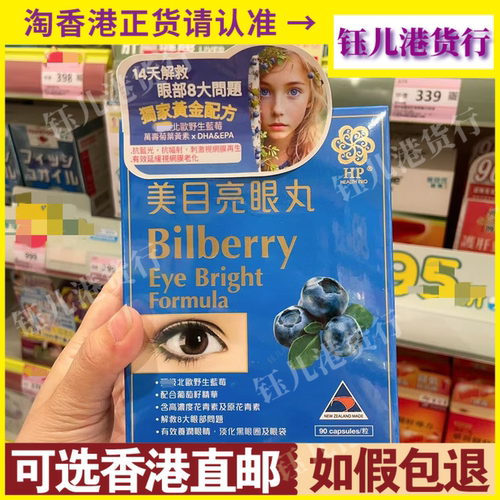 香港代购纽西兰HP美目亮眼丸90粒胶囊养润眼睛改善眼疲劳