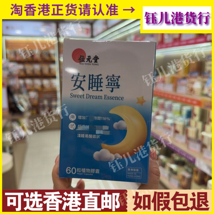 香港代购位元堂安睡宁升级配方60粒植物胶囊增加深睡时间