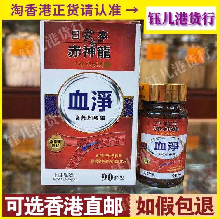 香港代购日本赤神龙血净90粒胶囊高血压气促心悸含蚯蚓激酶地龙