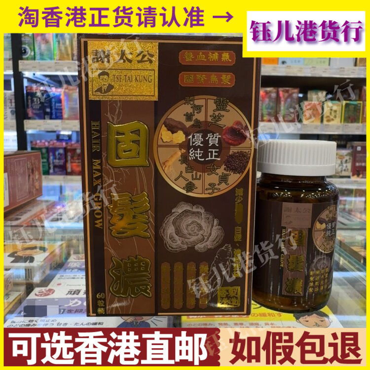 香港代购谢太公加固发浓60粒改善白发掉发发际线毛囊不畅问题