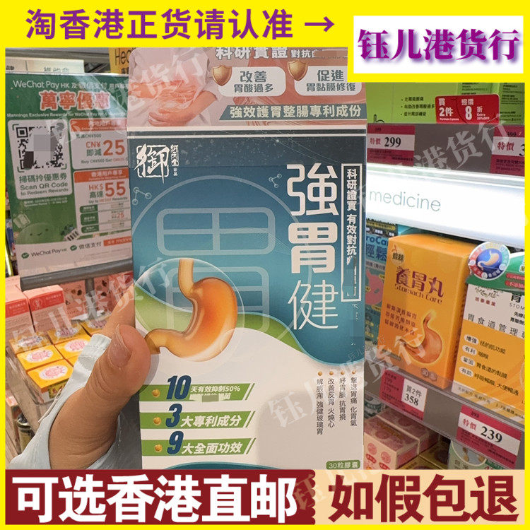 香港代购御药堂强胃健30粒胶囊改善胃酸过多舒缓胃痛胃胀气