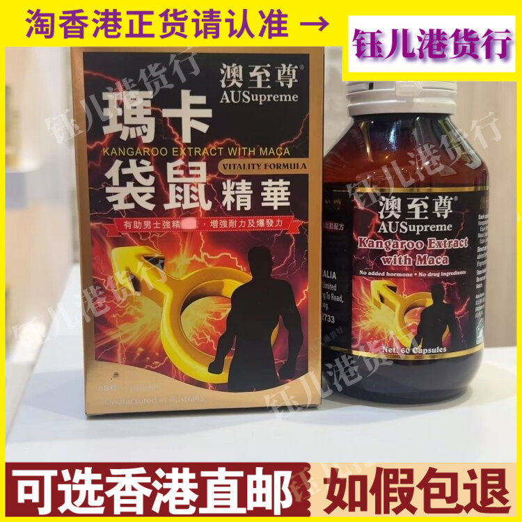 香港代购澳洲澳至尊玛卡袋鼠精华60粒胶囊改善腰肾健康强男士活力