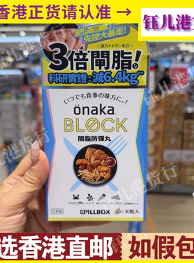 香港代购日本onaka block闸脂防弹丸30粒三合1配方