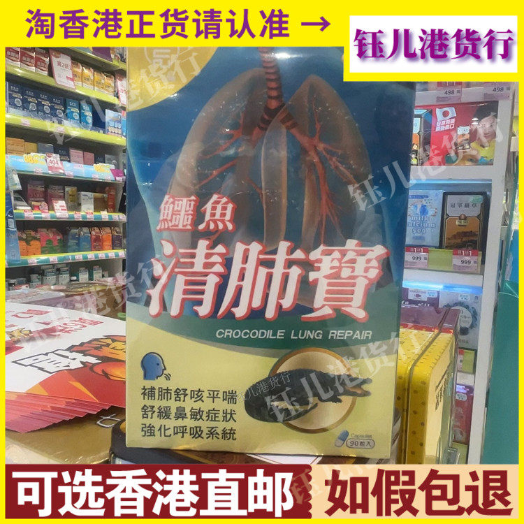 香港代购一品鳄鱼清肺宝90粒清肺化痰止咳化痰清肺润肺