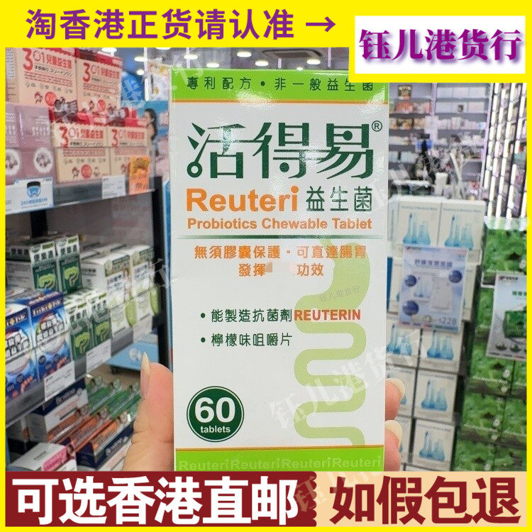 香港代购瑞典Reuteri活得易益生菌咀嚼片60粒柠檬味草莓味