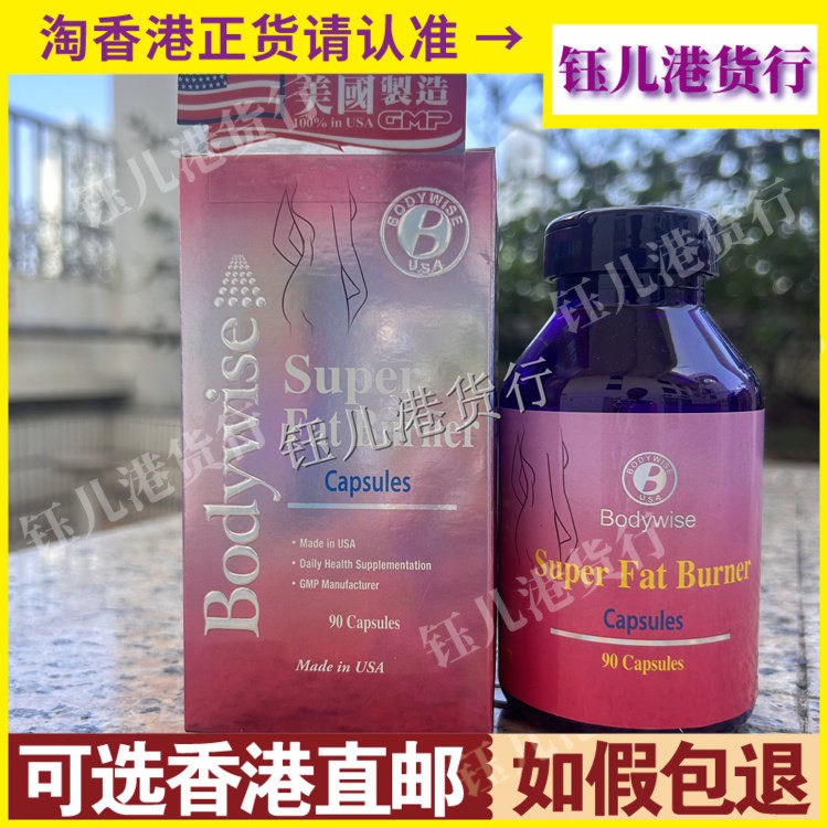 香港代购Bodywise美国先威纤体身丸90粒控制糖和碳水合物的渴望